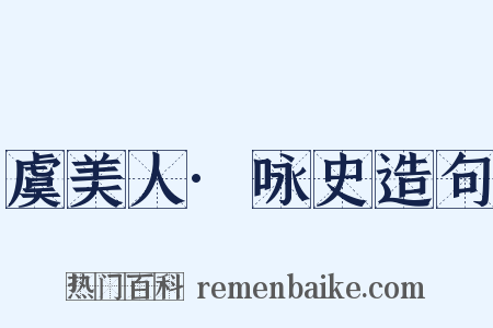 虞美人·咏史造句是什么意思的图片